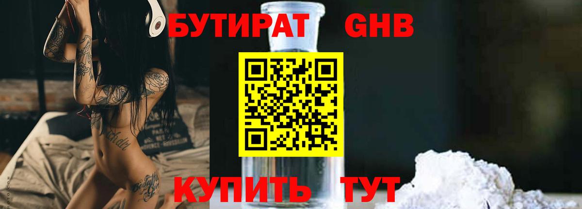 БУТИРАТ оксибутират Бутурлиновка